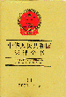 A񹲺͇ȫ(2001.1-6)(13)