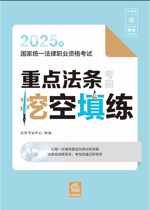 2025年國家統一法律職業資格考試重點法條考前挖空填練